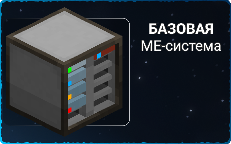 Базовая МЕ-система