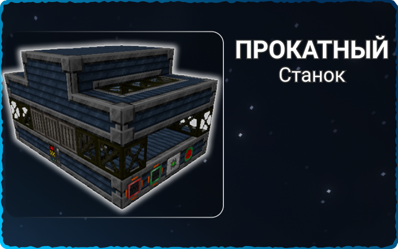 Прокатный станок LV