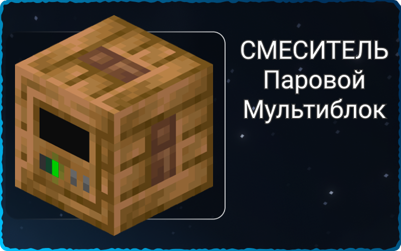 Паровой мультисмеситель