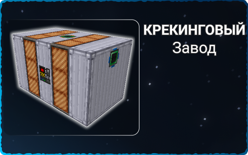 Крекинговый завод