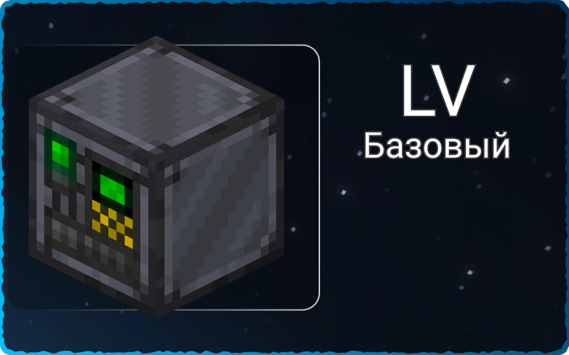 Набор LV механизмов