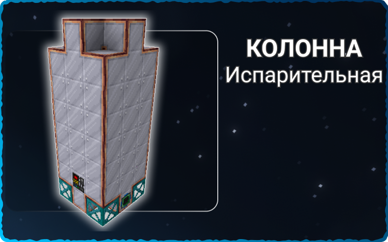 Испарительная колонна LV