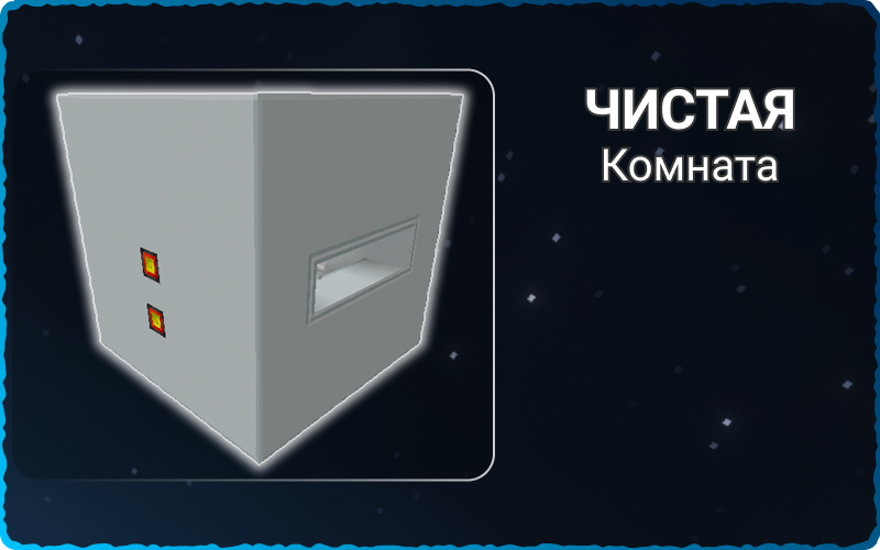 Чистая комната 7х7х7