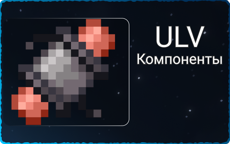 Компоненты ULV