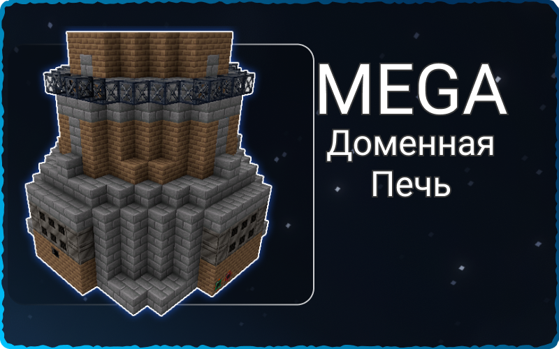 Большая доменная печь