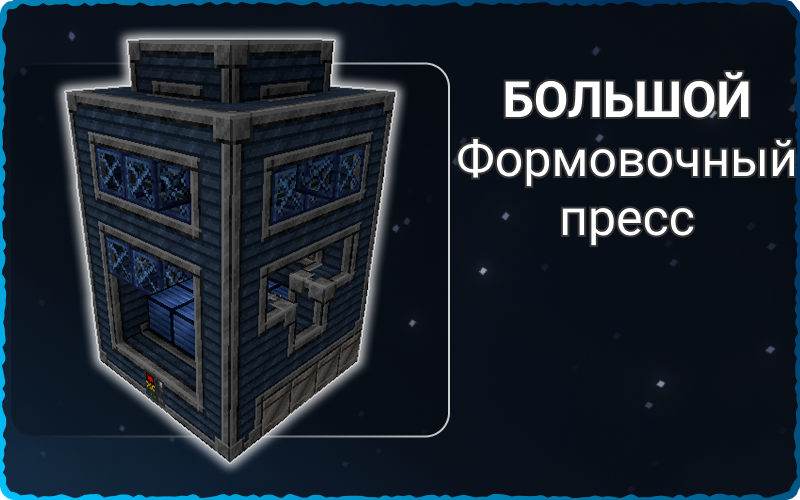 Формовочный пресс LV