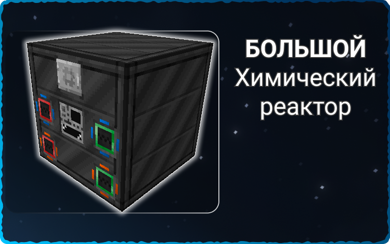Большой химический реактор