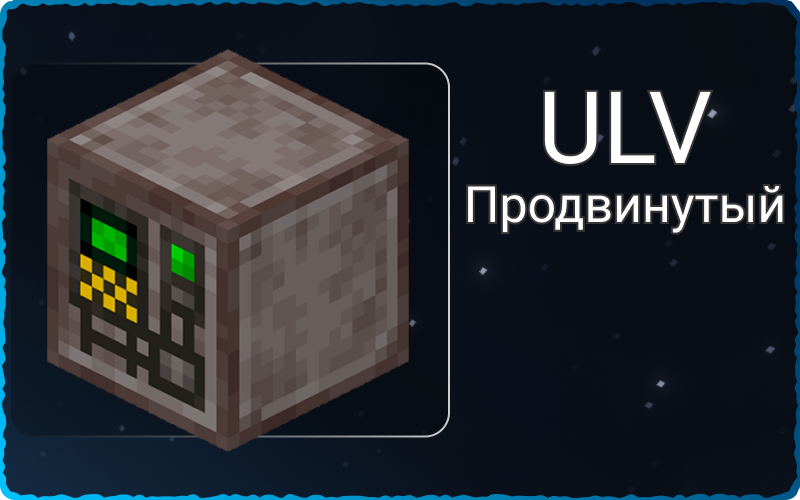 Продвинутый ULV набор