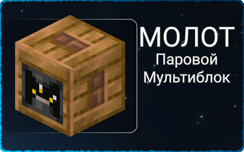 Паровой мультимолот