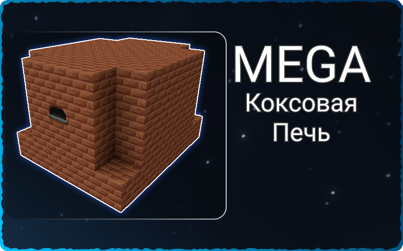 Большая коксовая печь