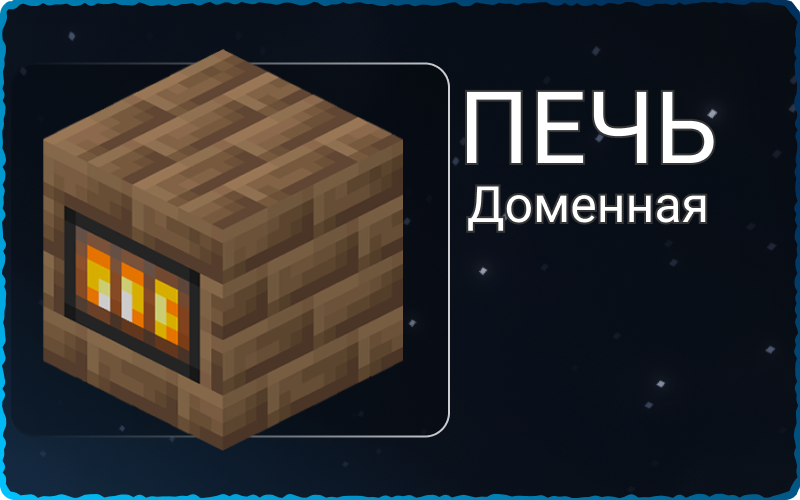 Примитивная доменная печь