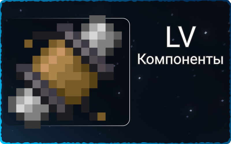 LV компоненты