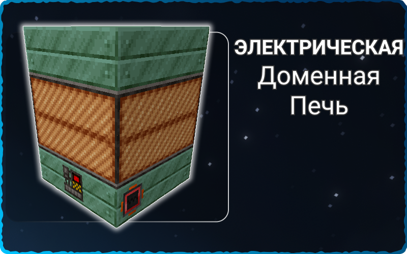 Электрическая доменная печь