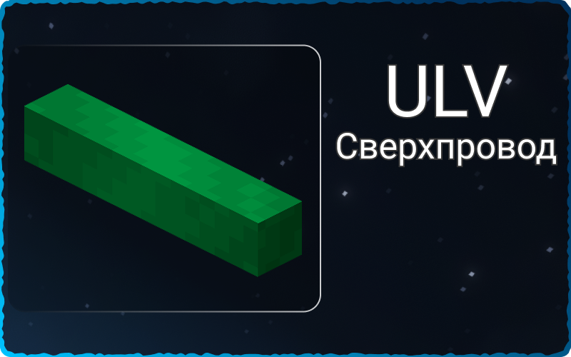 Сверхпроводники ULV