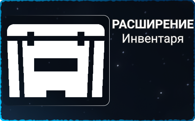 Инвентарь