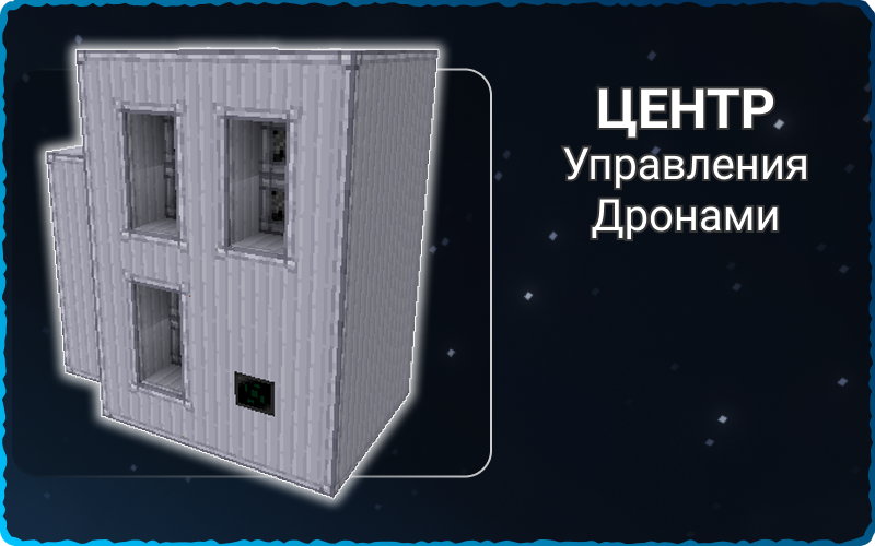 Центр управления дронами (автопочинка базы)