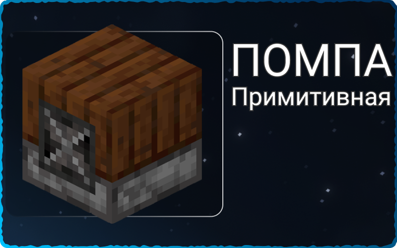 Примитивная помпа