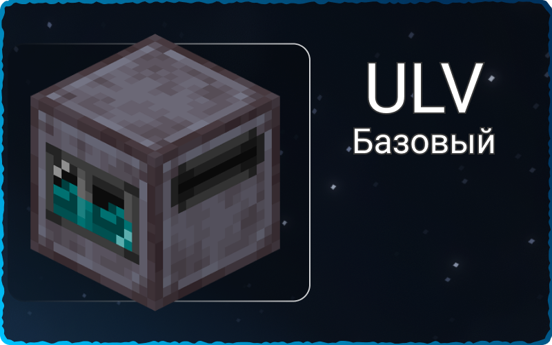 Базовый ULV набор